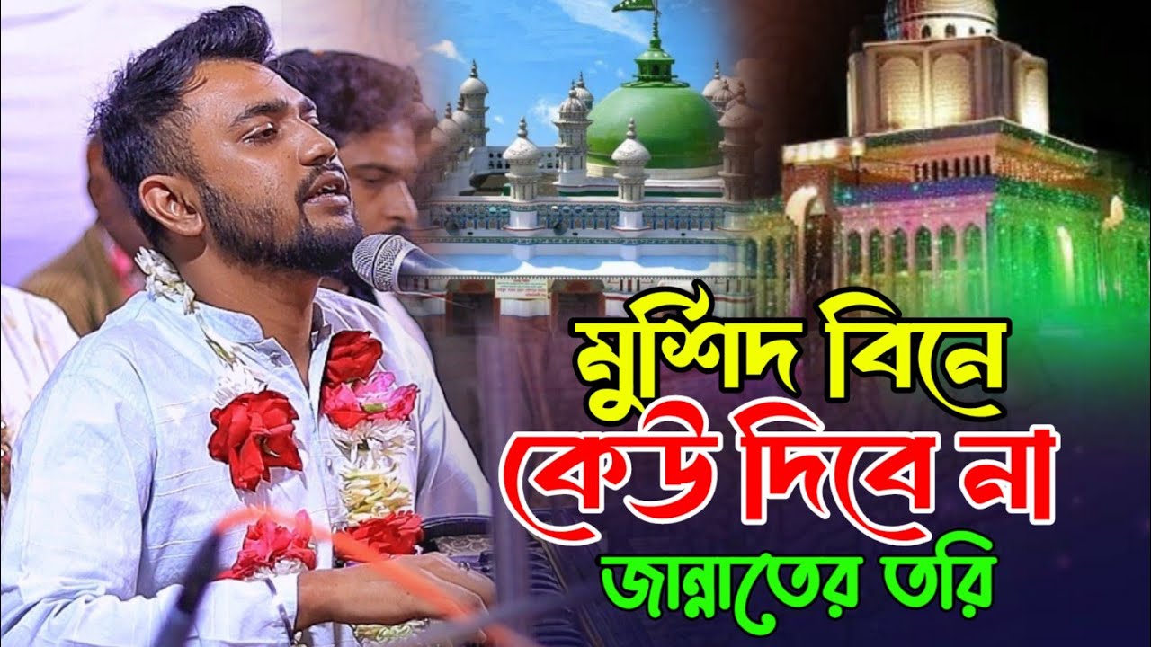 আমার মুর্শিদ বিনে কেউ দিবে না জান্নাতের তরী || কন্ঠেঃ- মঈনুদ্দিন সাবিদ কাওয়ালী || মাইজভান্ডারী শান |