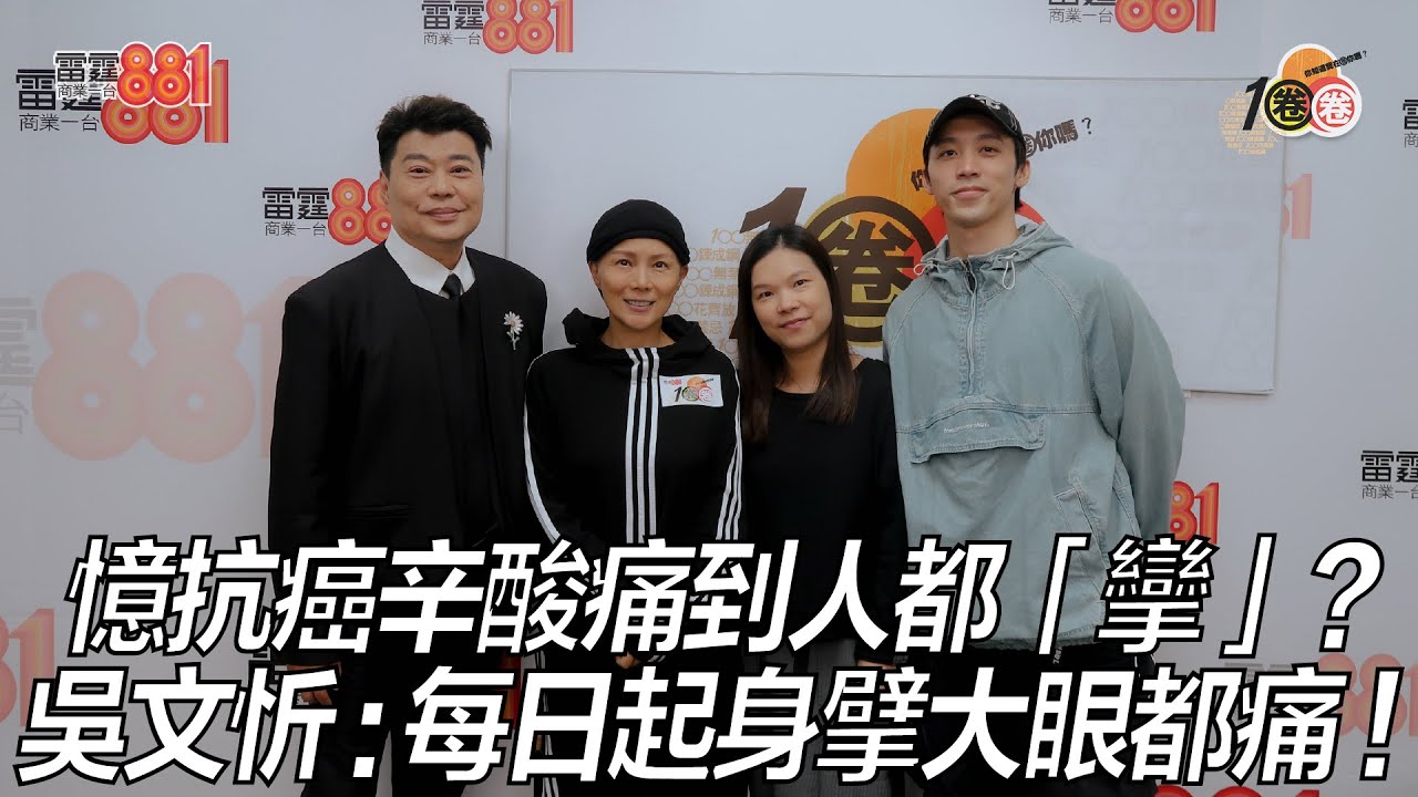 憶抗癌辛酸痛到人都「攣」？ 吳文忻 : 每日起身擘大眼都痛！