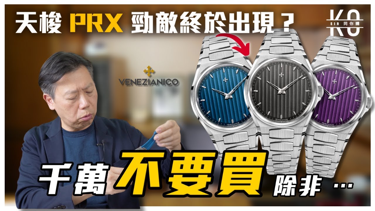 Tissot Prx 勁敵終於出現了?!  開箱Venezianico Arsenale !