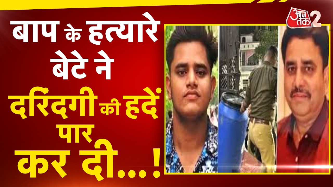 AAJTAK 2 LIVE | Lucknow में बाप के कातिल बेटे पर चौंकाने वाले खुलासे !| AT2 LIVE