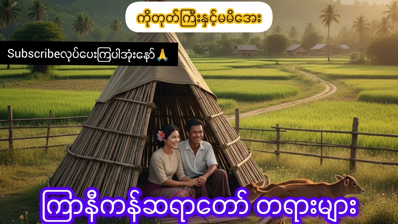 ကိုတုတ်ကြီးနှင့်မမိအေး