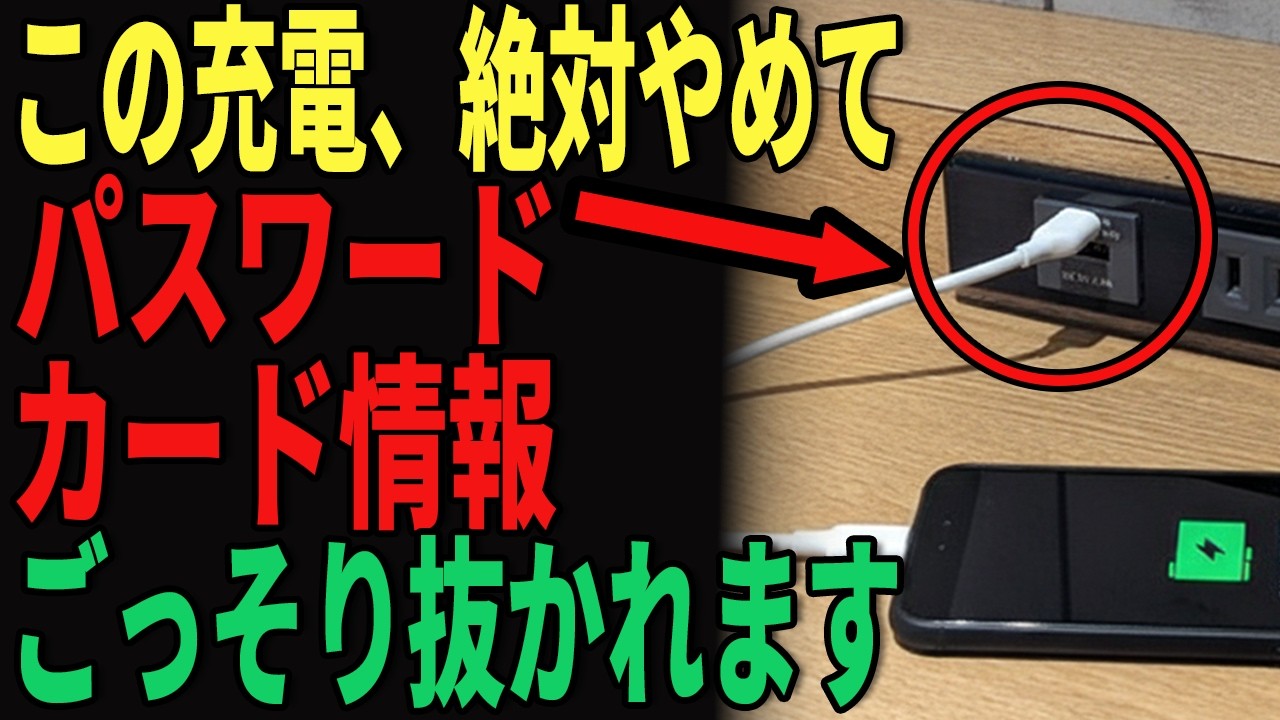 【NTTが警告】公共USBポートで充電するのは危険！スマホが乗っ取られることをFBIも警告