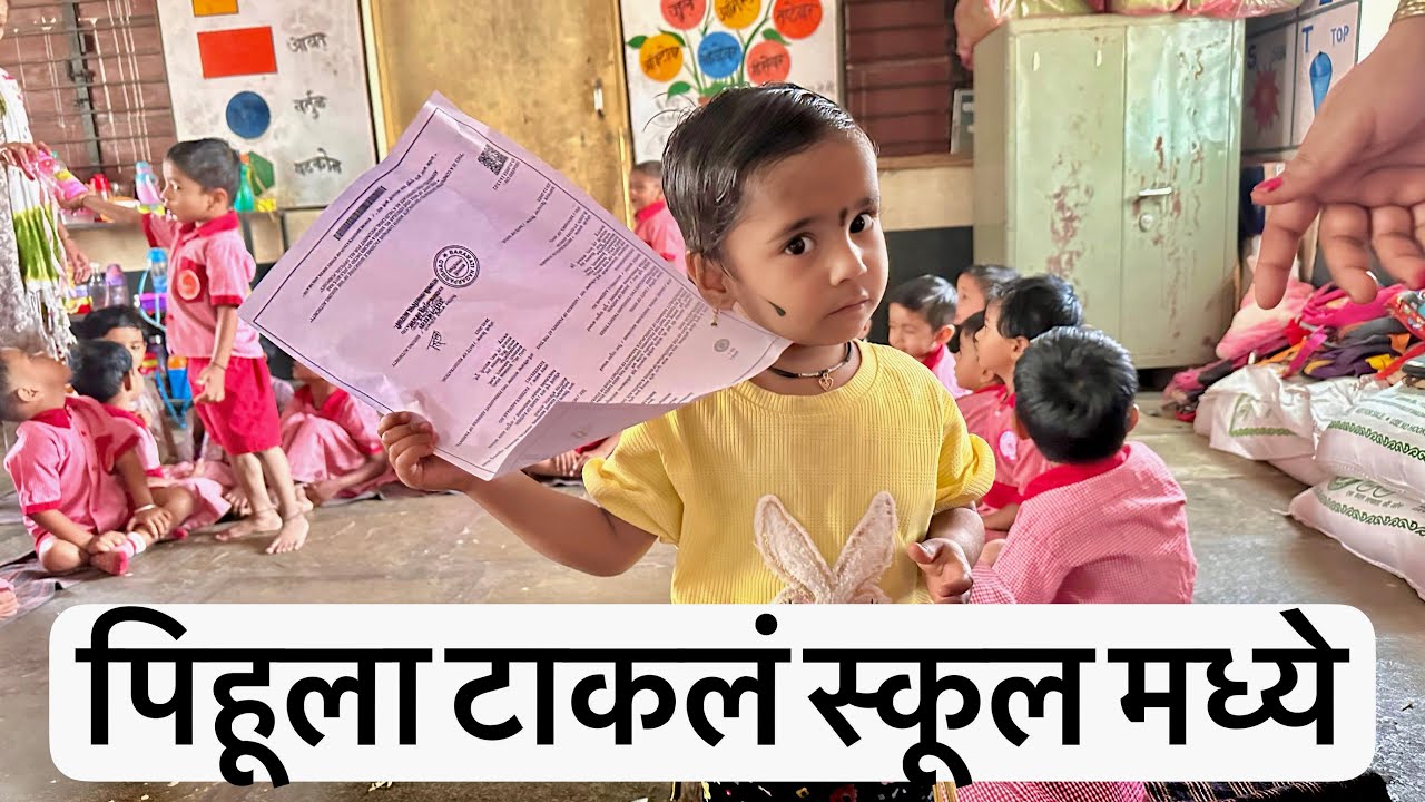 पिहूला टाकलं स्कूल मध्ये 🥳 पण मॅडम काय बोलल्या पिहूबद्दल बघा 😱😒 #school #kids