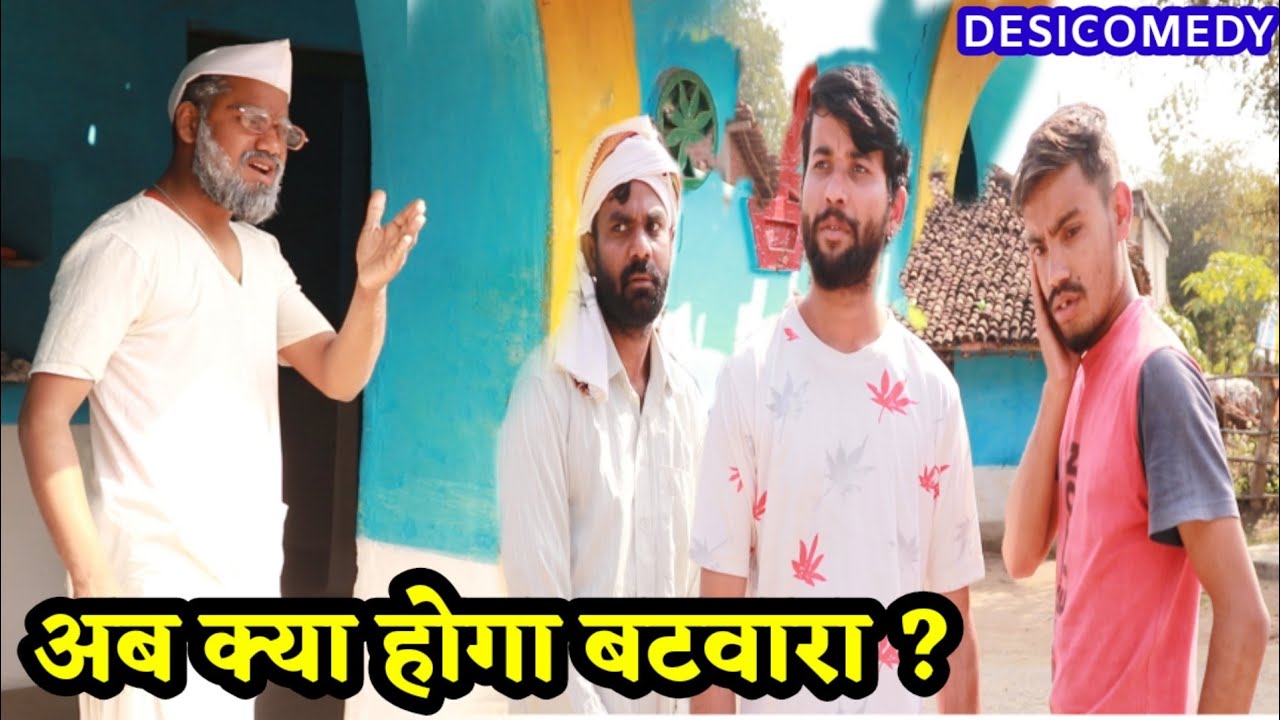 Govind Barghati - क्या अब होगा बंटवारा ? ।। DESI COMEDY