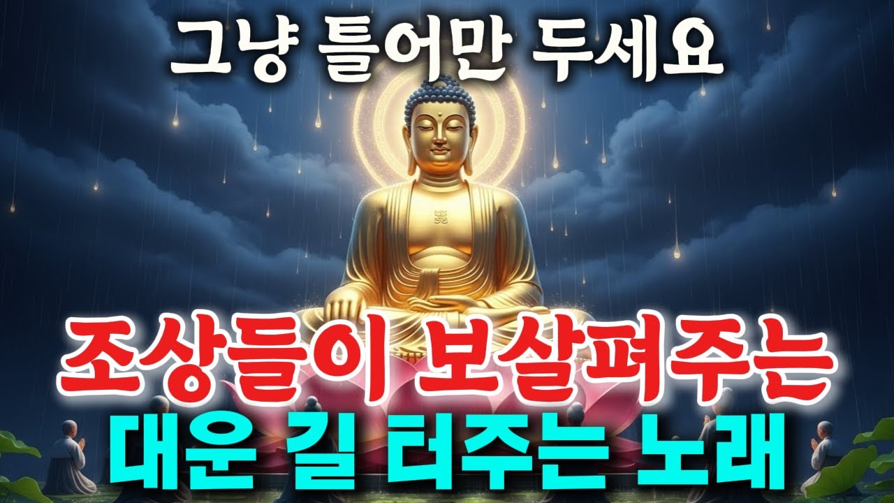 듣기만해도 조상님이 복 주십니다 🙏 후손의 길이 열리는 불교 음악