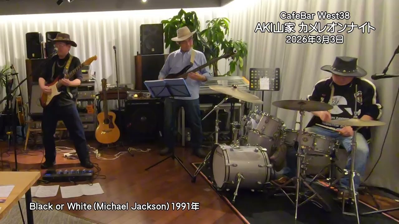 Black or White（Michael Jackson）　AKI山家　カメレオンナイト　ゲスト：鈴木淳司　会場：CafeBar West38　2026年3月3日（火）19：00～