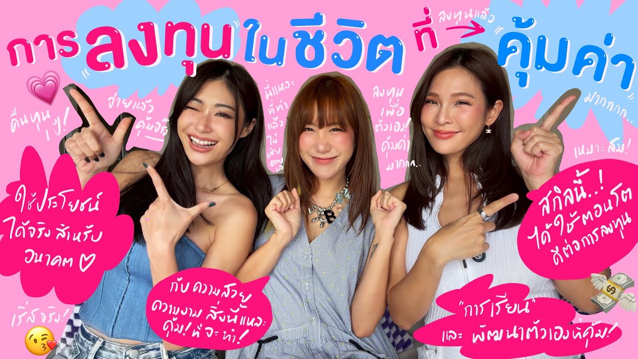 ไหนเล่าซิ๊ | การลงทุนในชีวิต สิ่งนี้แหละ ที่ทำ แล้ว คุ้มค่า !? 💖💸  |  Vlog 319