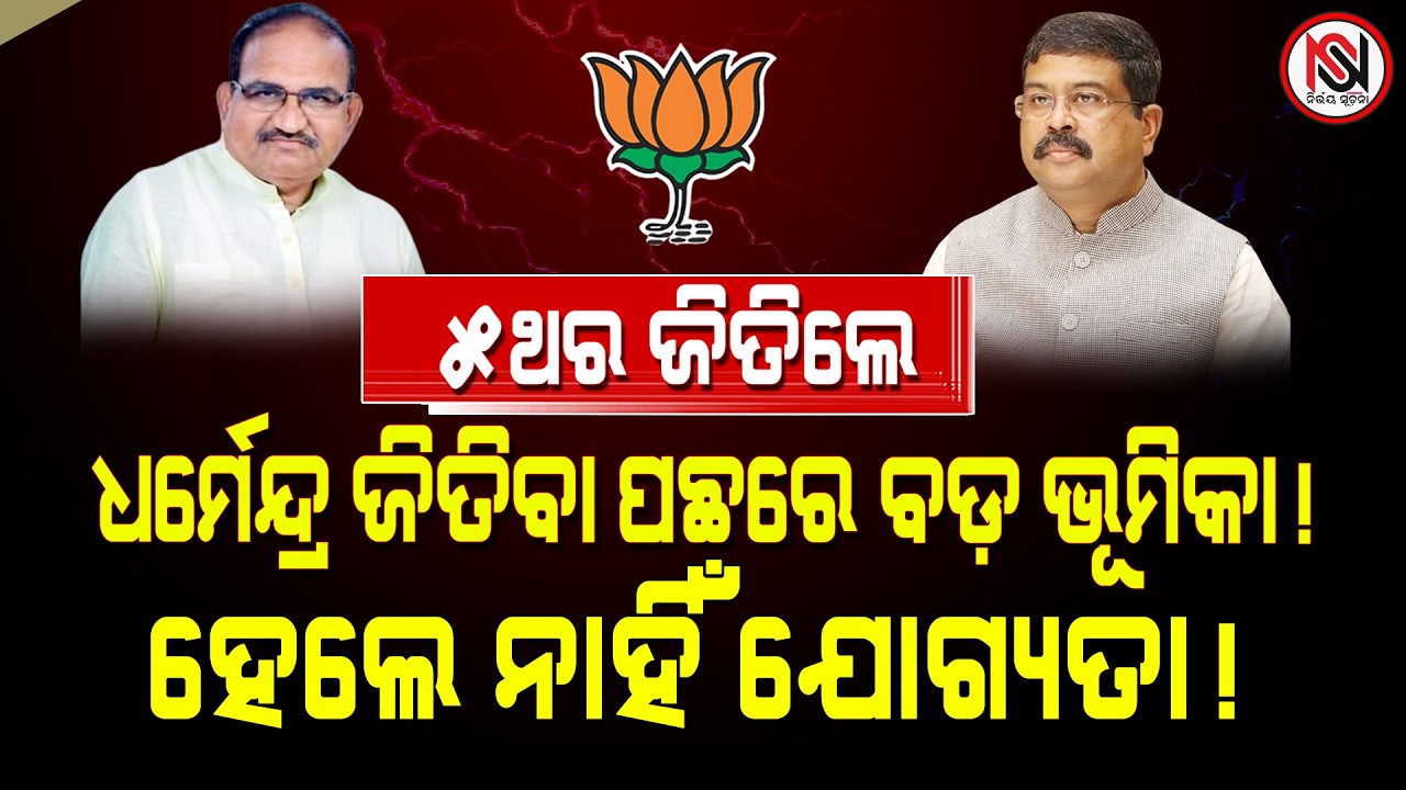 ୫ଥର ଜିତିଲେ, ଧର୍ମେନ୍ଦ୍ର ଜିତିବା ପଛରେ ବଡ଼ ଭୂମିକା ! ହେଲେ ନାହିଁ ଯୋଗ୍ୟତା ! Nirbhay Suchana