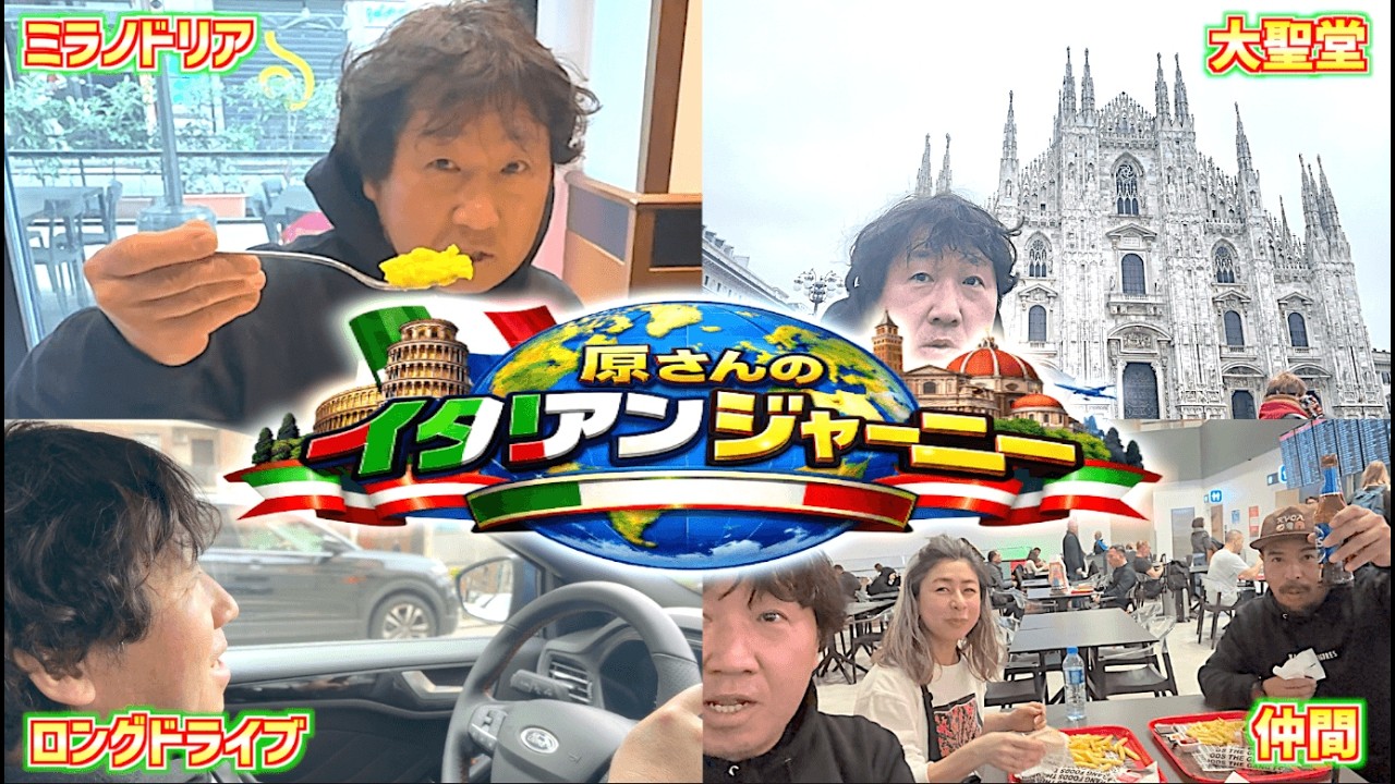 【VLOG】原さんのイタリアンジャーニー ~目指せ!憧れのルネッサンス・ミラノ編~