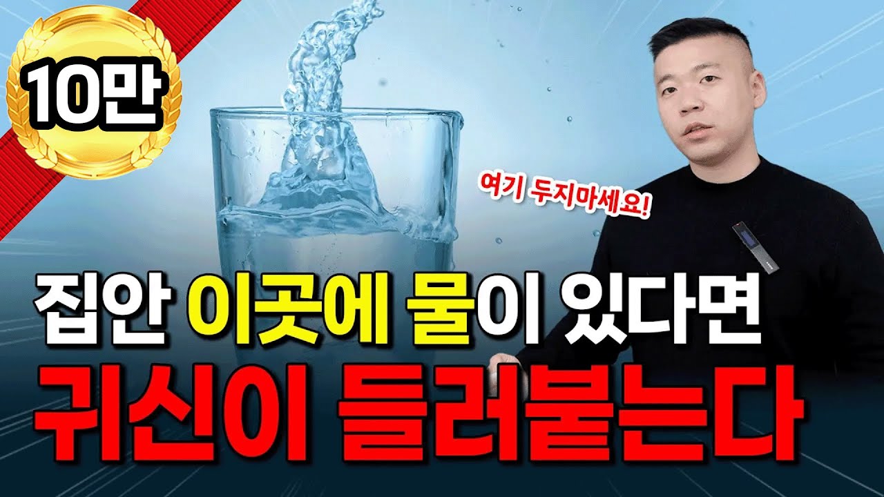 이곳에는 물 두지 마세요. 귀신이 들러붙게 됩니다 / 집안에서 꼭 치워야 할 것들, 모두 알려드립니다.
