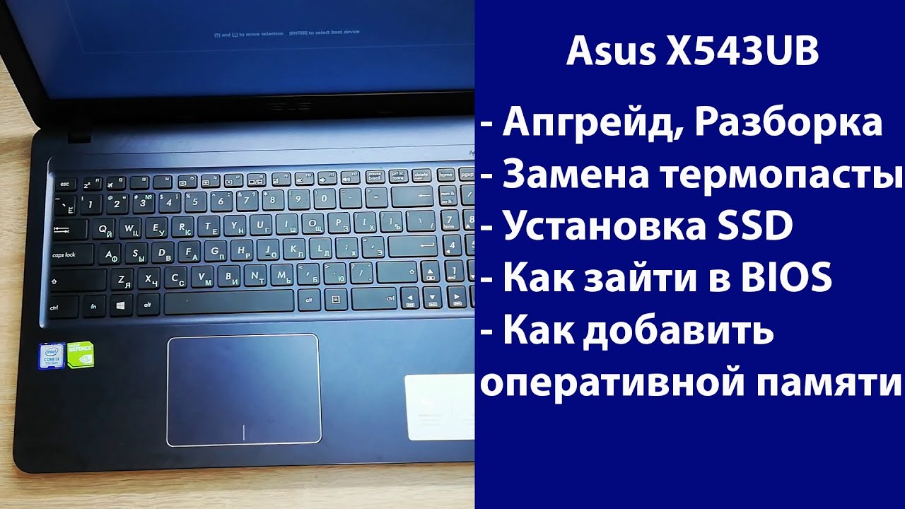 Как разобрать Asus X543UB замена термопасты, установка SSD, Апгрейд