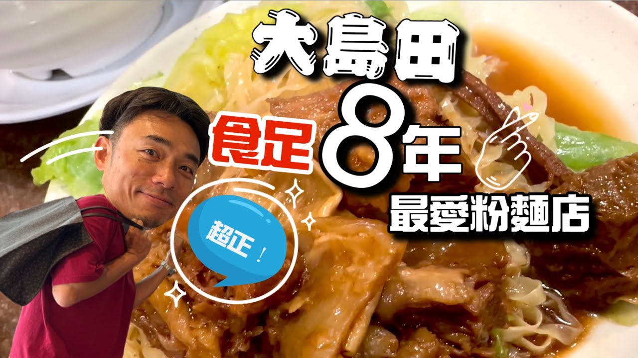 九龍城美食｜大島推介食足八年粉麵檔!!｜大島與龍威