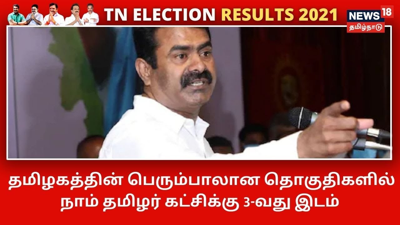 TN Election Results 2021 | தமிழகத்தின் பெரும்பாலான தொகுதிகளில் நாம் தமிழர் கட்சிக்கு 3-வது இடம்