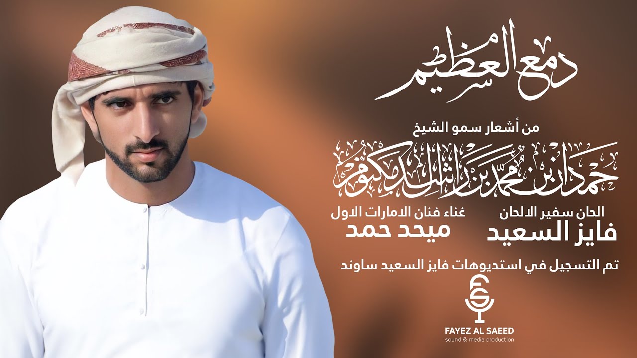دمع العظيم - من اشعار سمو الشيخ حمدان بن محمد بن راشد ال مكتوم - ألحان فايز السعيد- غناء ميحد حمد