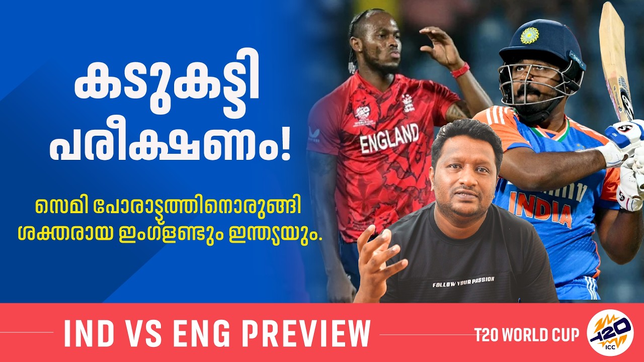 കണക്ക് തീർക്കാൻ ഇംഗ്ലണ്ട് | India vs England Semi-Final Preview