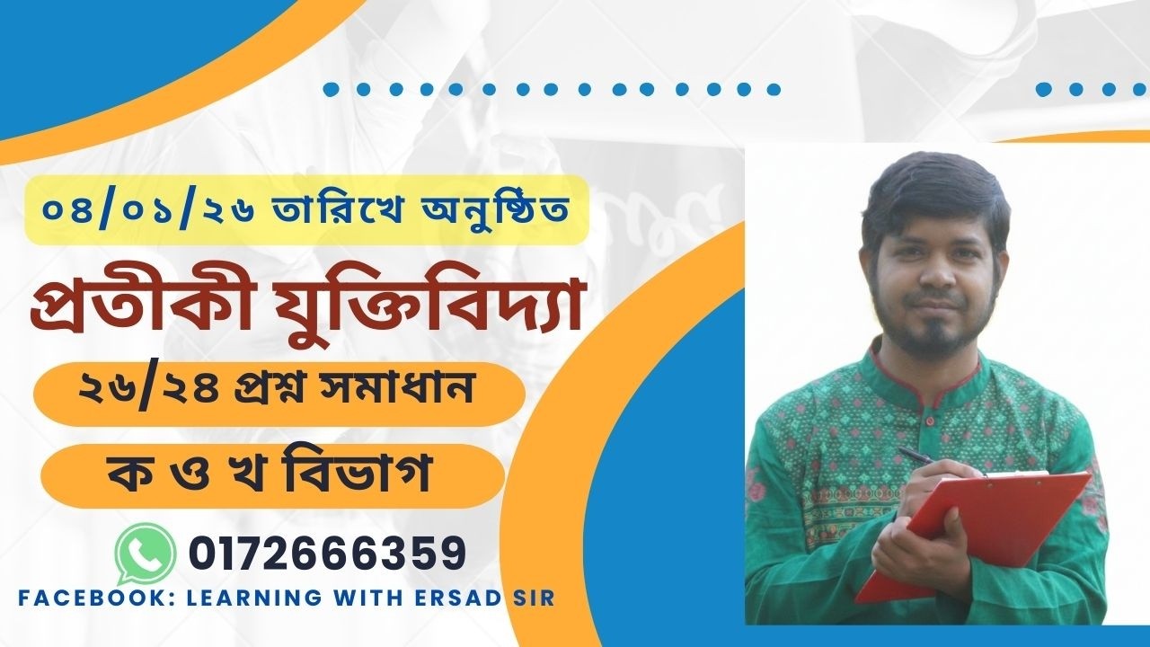 Symbolic Logic Honours 3rd Year Question Solution | প্রতীকী যুক্তিবিদ্যা সমাধান (২০২৬) | দর্শন বিভাগ