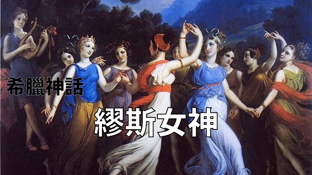 繆斯女神Muses