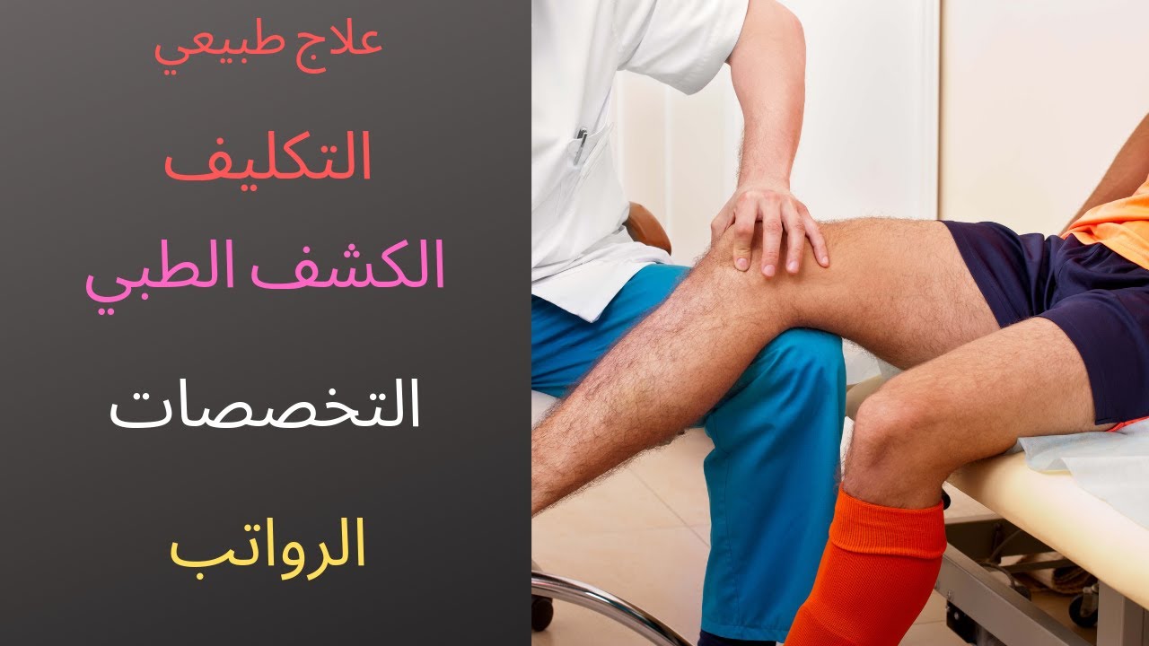 العلاج الطبيعي؟ كل الاسئله اللي عاوز تعرفها ؟