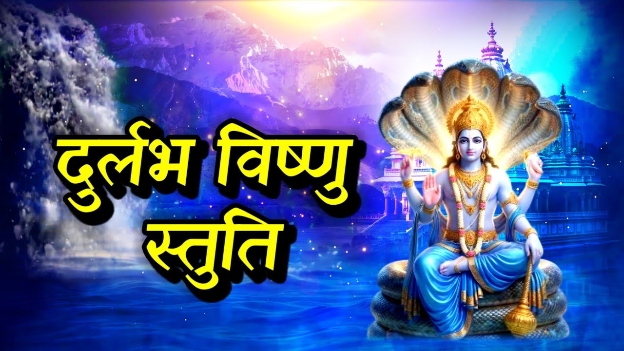 दुर्लभ विष्णु स्तुति | Rare Vishnu Stuti with lyrics | मानसिक शांति, सुख समृद्धि के लिए ज़रूर सुनें