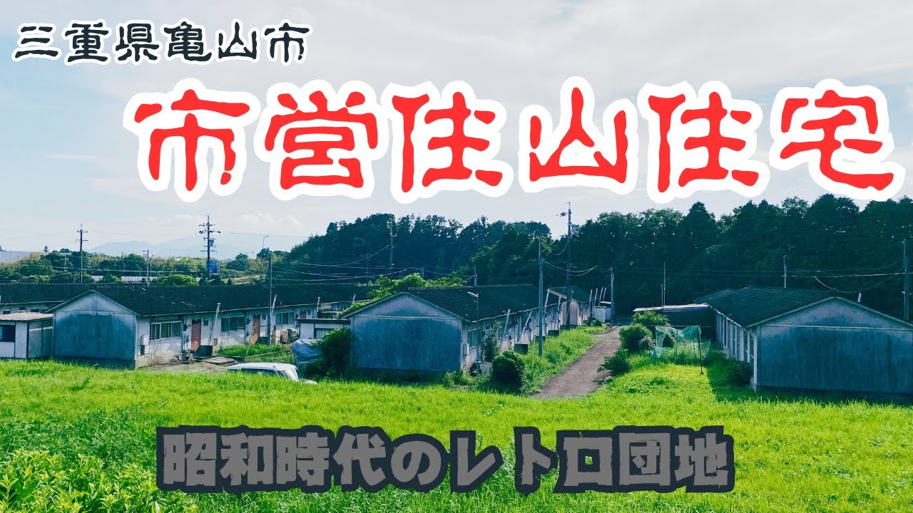 【三重県亀山市の市営住宅団地】昭和時代から残るレトロ団地「市営住山住宅」を探索