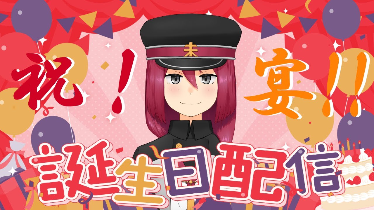 【誕生日配信】おめでとうを！！！ください！！！【凸コラボ】
