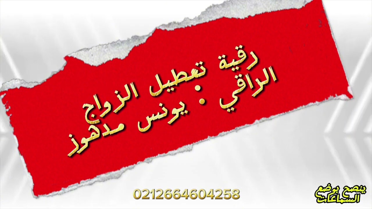 رقية تعطيل الزواج و تيسيره و فك عقده وأسحاره / الراقي يونس مدهوز