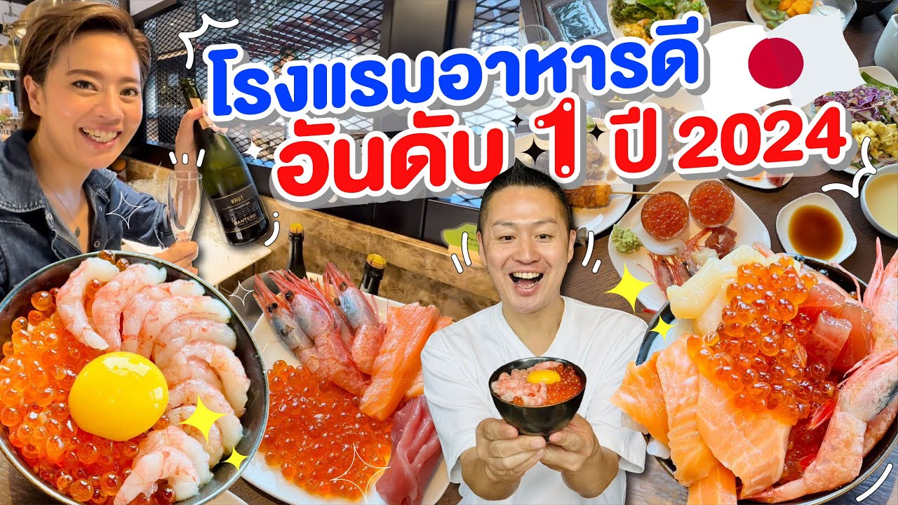 โรงแรมอาหารเช้าอันดับ1ในญี่ปุ่น2024 /kinyuud