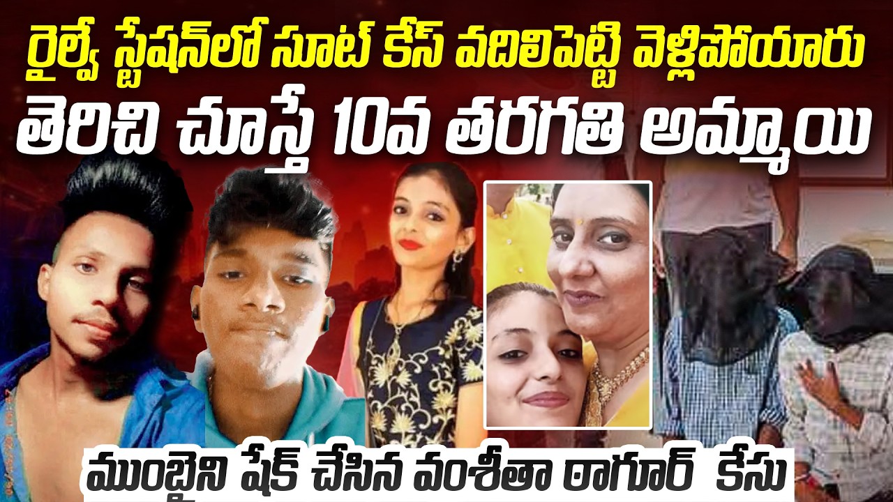 15ఏళ్లకే జెట్ స్పీడ్ లో దూసుకెళ్లింది - సూట్ కేసు చుట్టి వెళ్లిపోయారు | Vamshita Tagore Case Mumbai