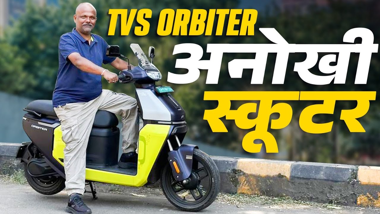 TVS Orbiter की पूरी जानकारी - Design, Features और Performance @MotorBeam Hindi