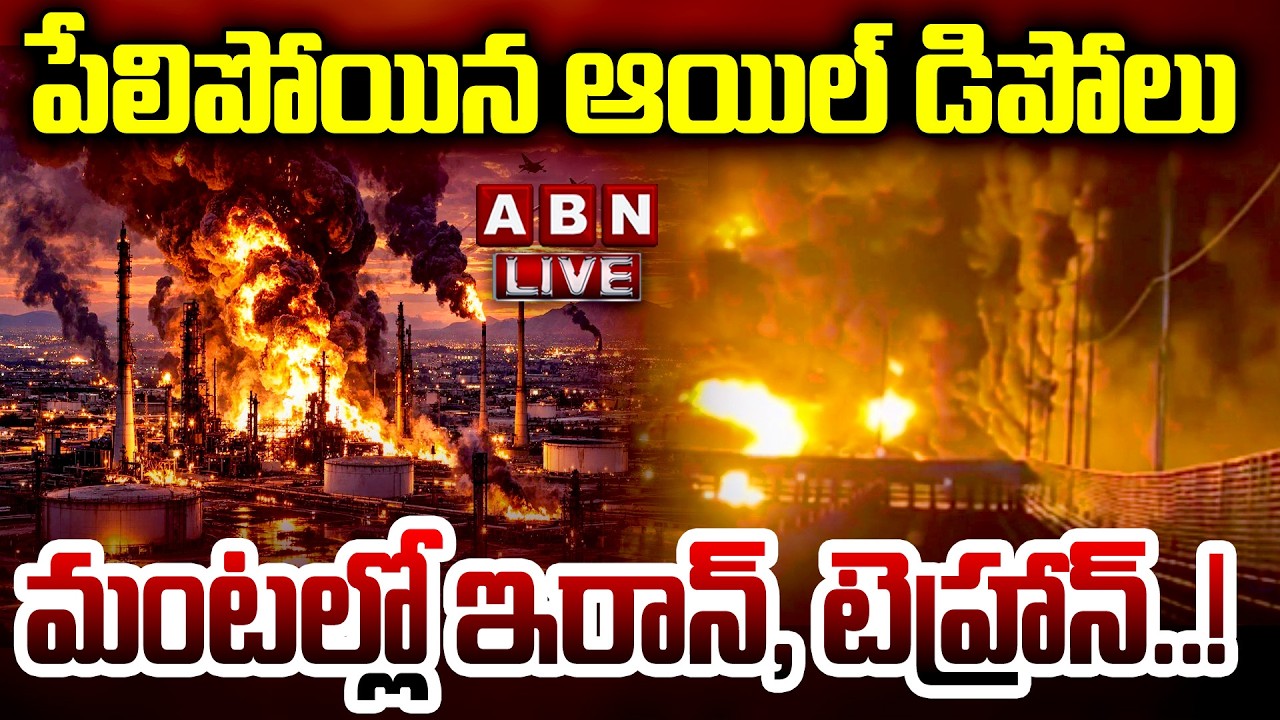 🔴Live : పేలిపోయిన ఆయిల్ డిపోలు ...| US-Israel-Iran War Effect | Explosions Rock Tehran Airport | ABN