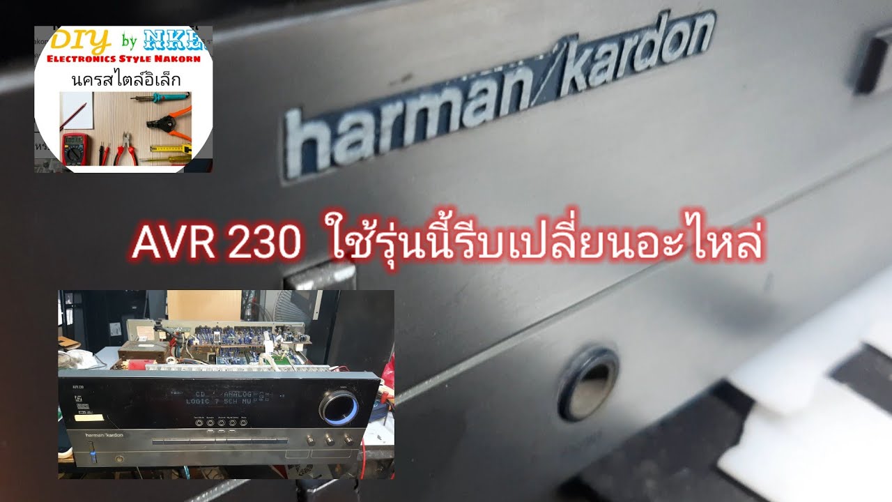 Harman/Kardon AVR 230 ใครใช้รุ่นนี้รีบเปลี่ยนอะไหล่ ไฟเข้าเปิดไม่ติดกับคลิปซ่อมวิทยุไม่ดังแค่แนวทาง