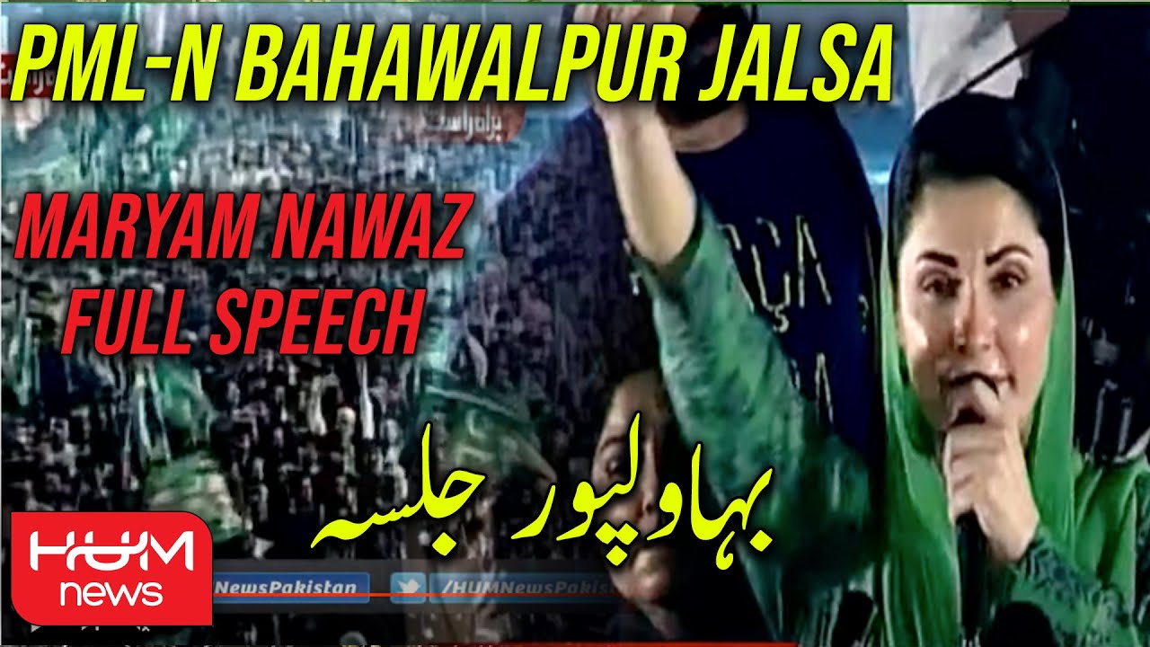 Maryam Nawaz Full Speech at Bahawalpur Jalsa | PML-N Bahawalpur Jalsa | HUM News | 28 May 2022