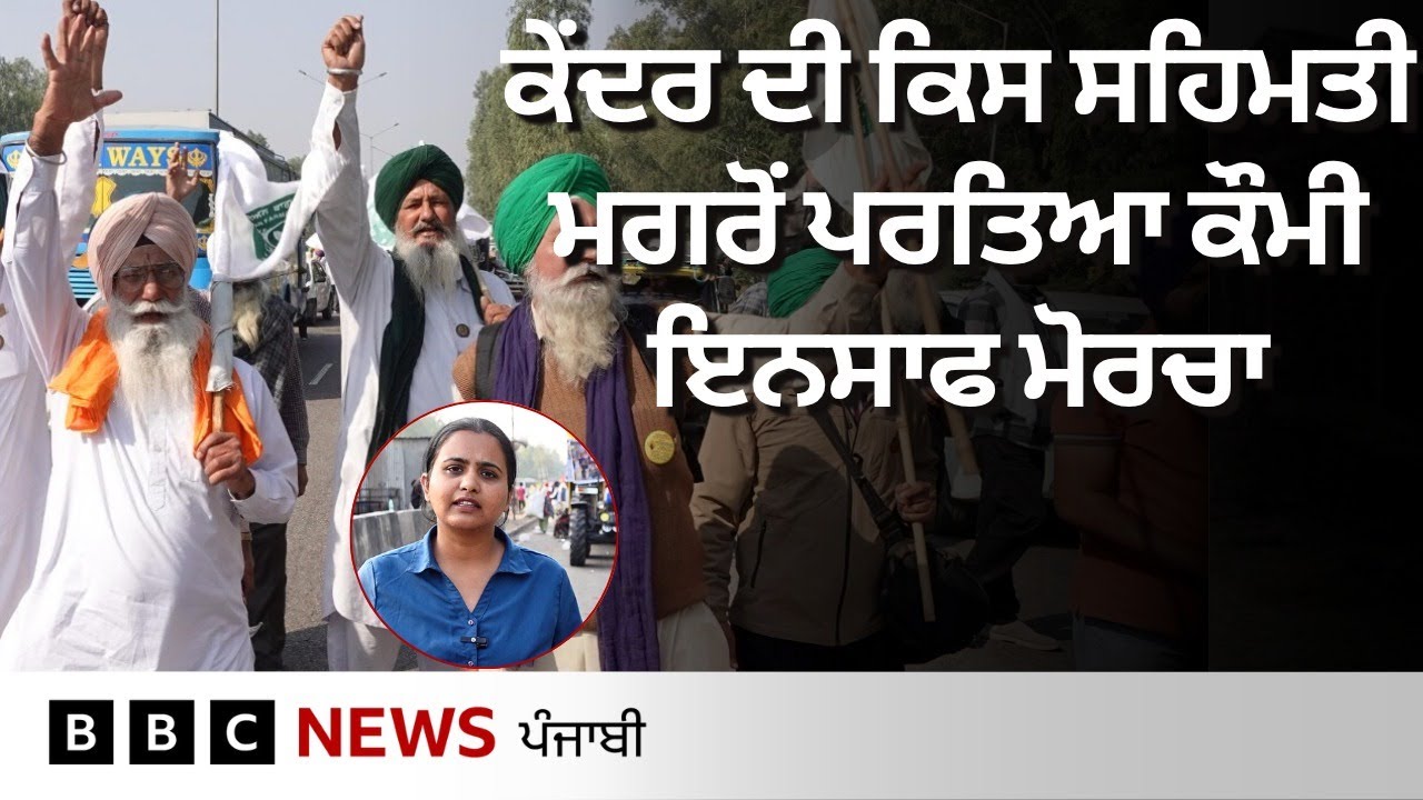 Shambu border ਤੋਂ ਮੁੜਿਆ ਕੌਮੀ ਇਨਸਾਫ਼ ਮੋਰਚਾ, ਕਿਸ ਸਹਿਮਤੀ ਮਗਰੋਂ ਖ਼ਤਮ ਕੀਤਾ ਪ੍ਰਦਰਸ਼ਨ| 𝐁𝐁𝐂 𝐏𝐔𝐍𝐉𝐀𝐁𝐈