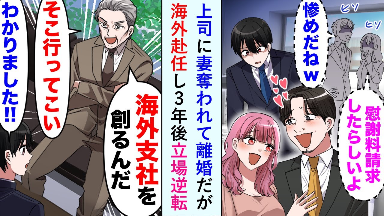 【漫画】上司に妻を奪われて離婚、会社で噂されている俺。すると「海外支社を創るから行ってくれないか」俺「わかりました」→海外赴任から数年後、戻ってくると立場は大逆転して…【恋愛マンガ動画】
