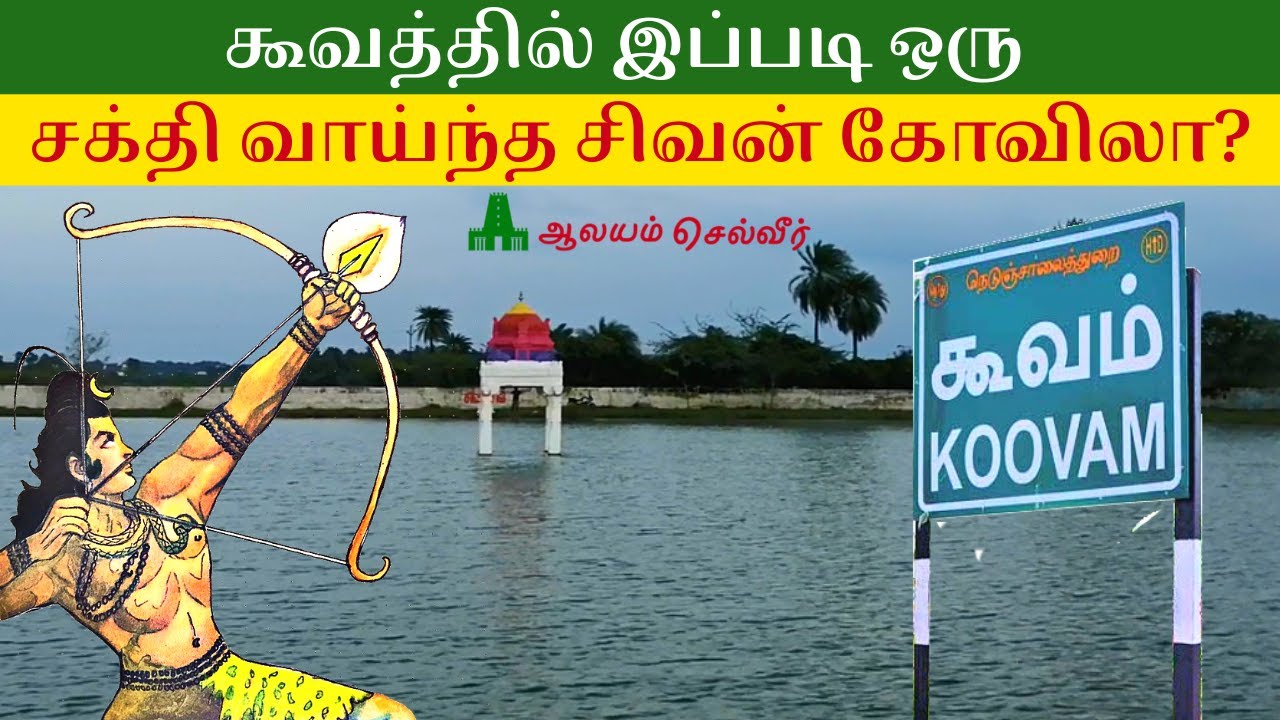 கூவத்தில் இப்படி ஒரு சக்தி வாய்ந்த சிவன் கோவிலா? கூவம் திரிபுராந்தகர் | Koovam Thiripuranthakeswarar