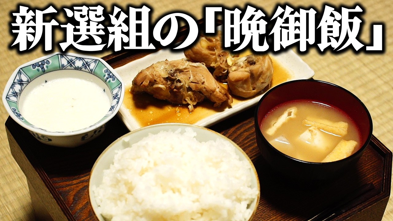 幕末の剣士は何を食べていた？新選組の晩御飯を当時のレシピ通りに再現してみた
