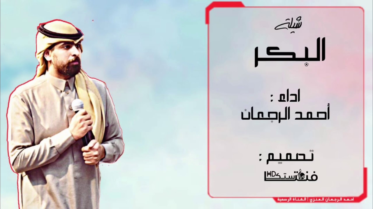 شيلة الـبكر | اداء احمد الرجعان ( حصرياً ) «2019»