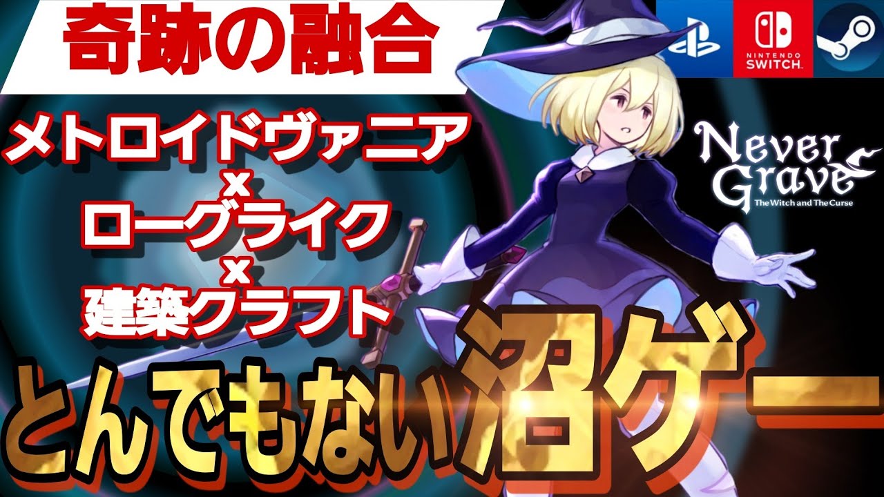 全く新しいメトロイドヴァニア爆誕！革新的なシステムが面白すぎる【Never Grave/ネバーグレイヴ】おすすめゲーム紹介 PS4/PS5/Switch/Steam