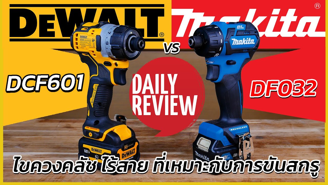 REVIEW Dewalt DCF601 VS Makita DF032 ไขควงคลัช ไร้สาย ตัวเล็ก ใช้คล่อง เหมาะกับการขันสกรูที่ละเอียด