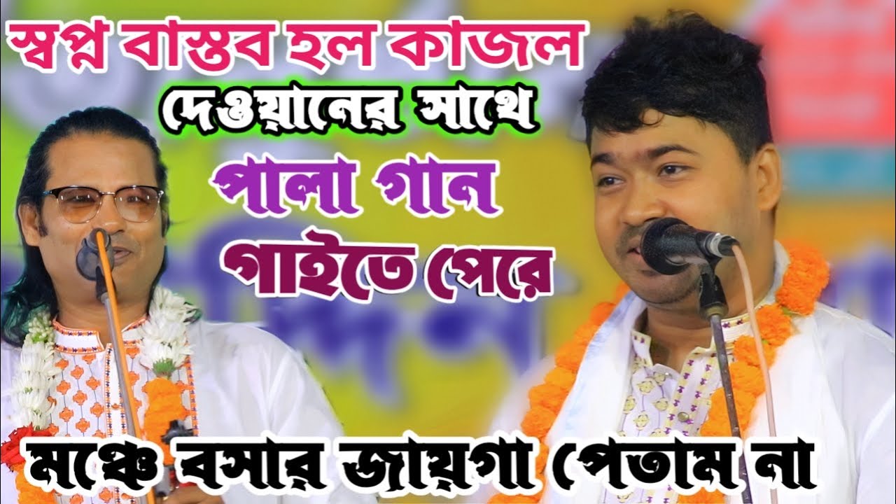 নিজেকে ধন্য মনে করছেন জহির পাগলা কাজল দেওয়ানের সাথে পালা গান করতে পেরে | সে যে আমার রাখে মনে | Gan