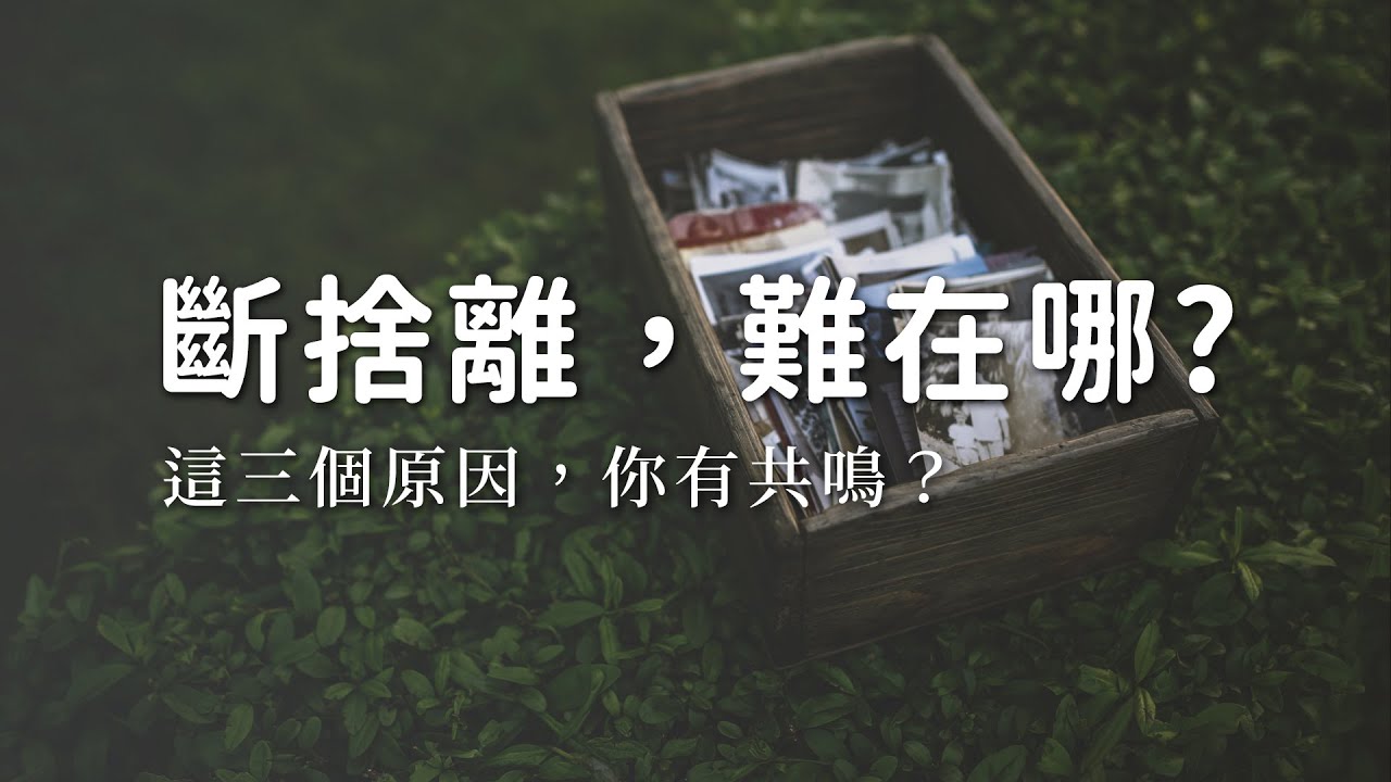 EP109｜斷捨離，難在哪？這3個原因，你也有共鳴嗎？｜極簡生活｜minimalist
