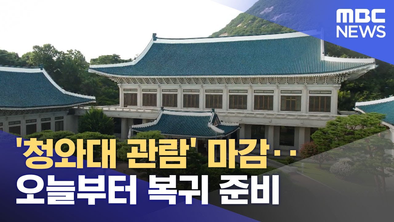 '청와대 관람' 마감‥오늘부터 복귀 준비 (2025.08.01/뉴스투데이/MBC)