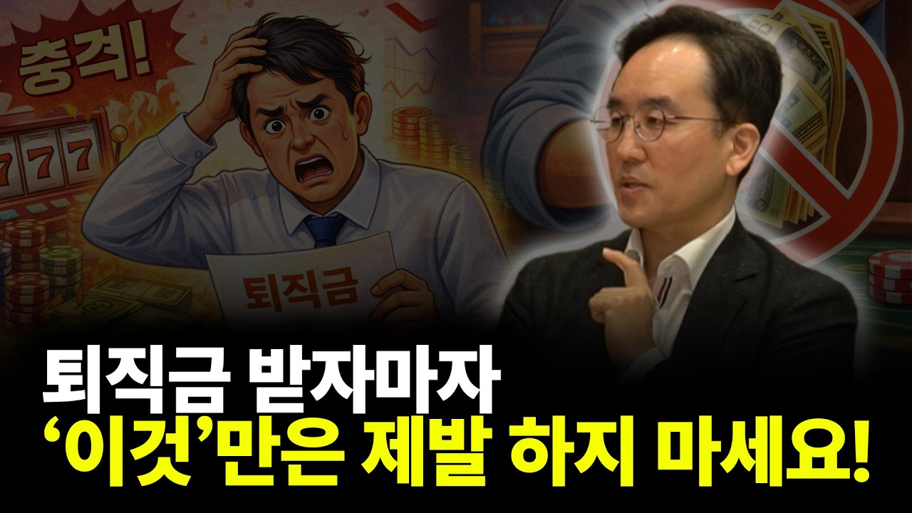 퇴직금 받자마자 '이것'만은 제발 하지 마세요! (ft.연금박사 이영주 대표 2부)