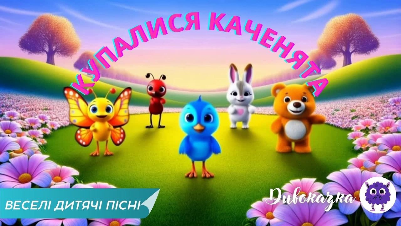 🐥🌼🦋 ВЕСЕЛІ ДИТЯЧІ ПІСНІ | ВЕСНЯНІ МУЛЬТИКИ ДЛЯ ДІТЕЙ