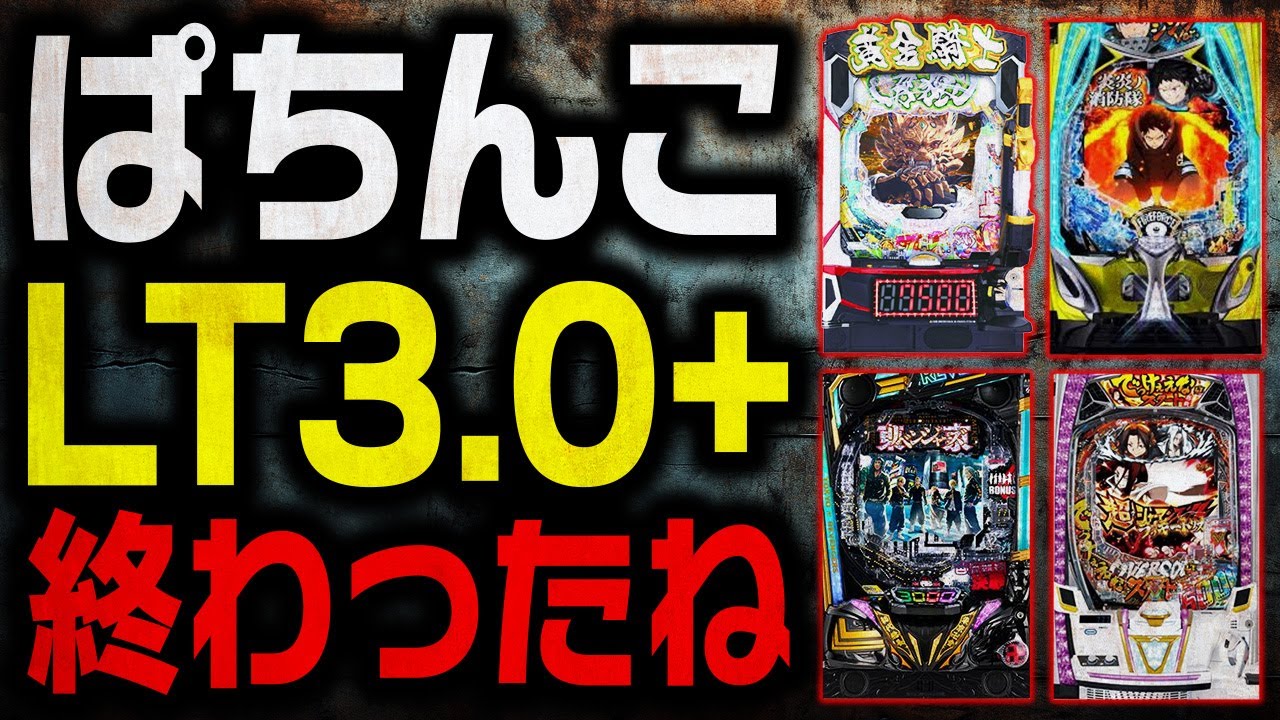 【LT3.0+ おわり】e牙狼 黄金騎士極限 大コケ