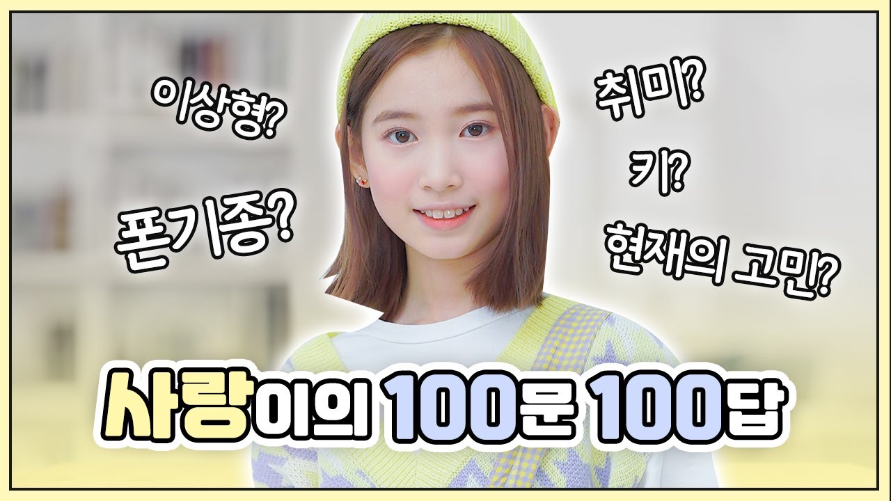 비타민 사랑이의 Q&A 100가지♥ 키, 몸무게, 이상형, 취미, 친구, 좋아하는 영화, 음식... 등! 다 알려드립니다! 100문100답♥ SARANG's Q&A｜클레버TV