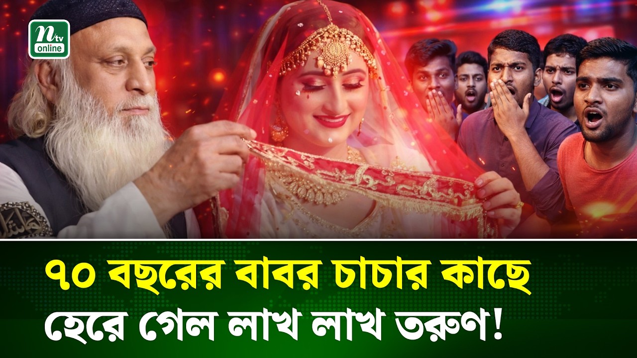 ২২ বছরের তরুণীকে বিয়ে করে ইতিহাস গড়লেন ৭০ বছরের বৃদ্ধ!  | Age Gap Marriage | NTV News