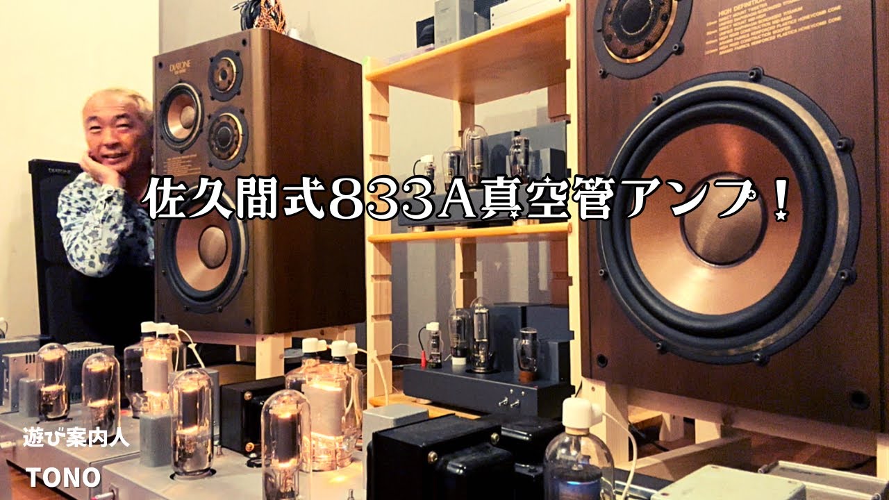 【佐久間アンプ】国産スピーカーの実力が凄かった！古いオーディオ機器は音が良い！