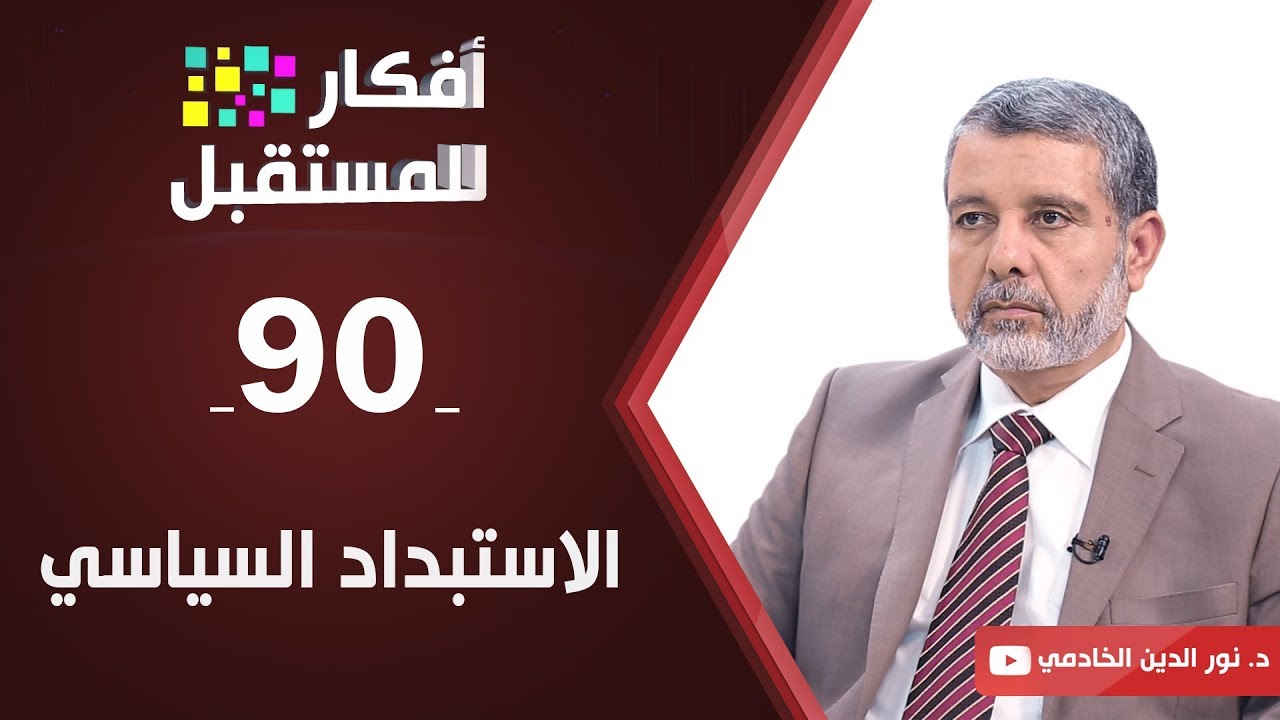 الاستبداد السياسي | د. نورالدين الخادمي | ح90