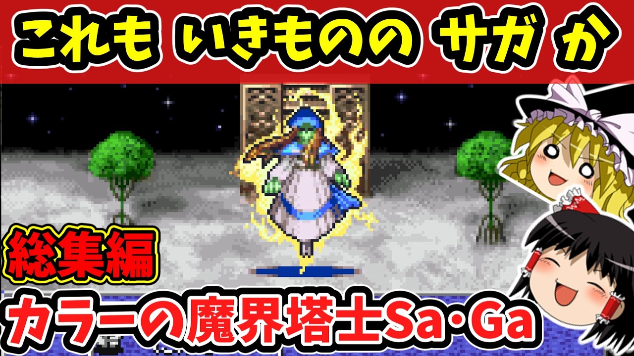 【RPG総集編】これは神ゲー！サガシリーズの原点の良移植版！ワンダースワンカラー版！｜WSC版　魔界塔士サガ　一気見　作業用BGM　クリア動画　ゆっくり実況